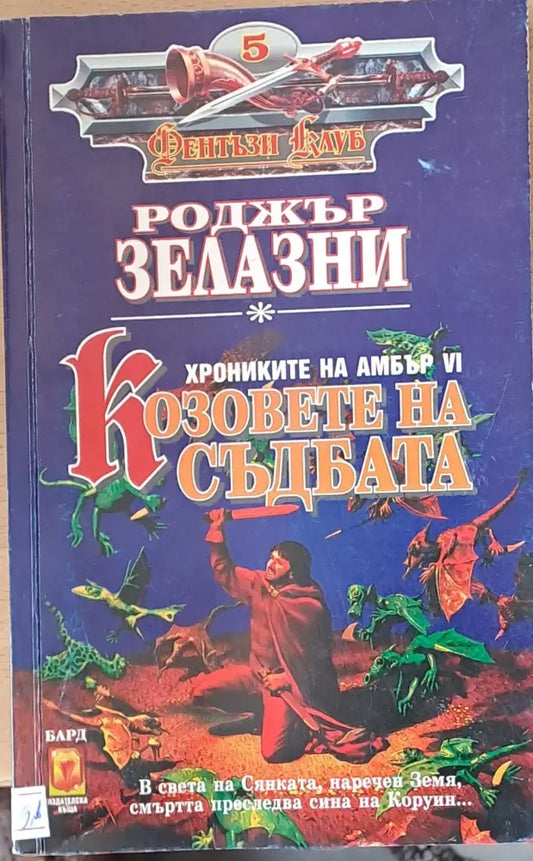 Козовете на съдбата - Книги