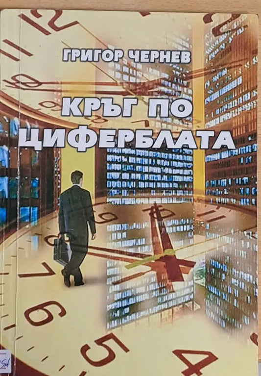 Кръг по циферблата - Книги