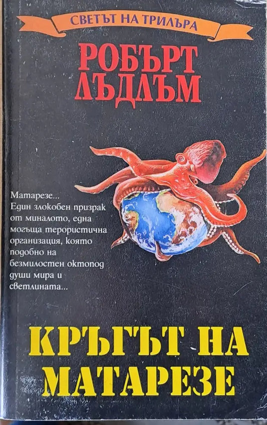 Кръгът на Матарезе - Книги