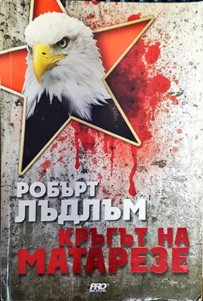 Кръгът на Матарезе - Робърт Лъдлъм - Книга