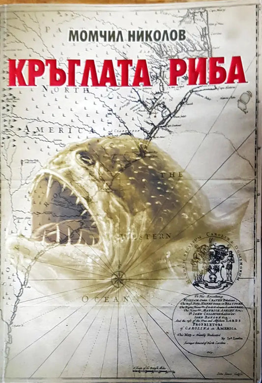 Кръглата риба (383) - Книга