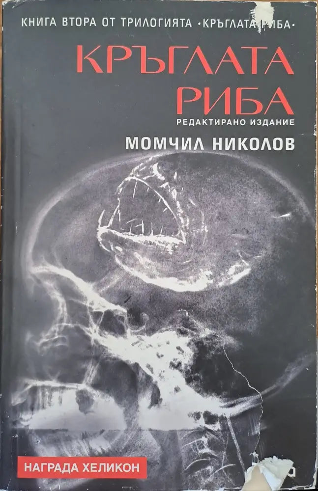 Кръглата риба - Книги