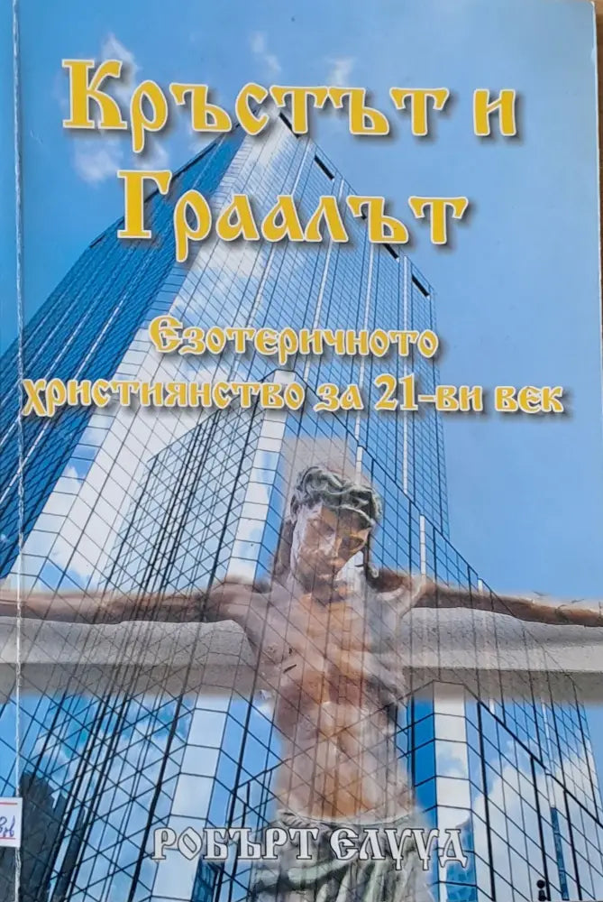 Кръстът и Граалът - Книги