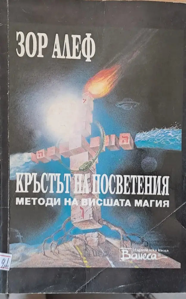 Кръстът на посветения. Методи на висшата магия - Книги
