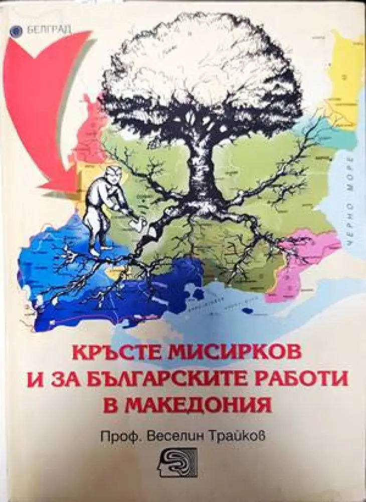 Кръсте Мисирков и за българските работи в Македония - Книги