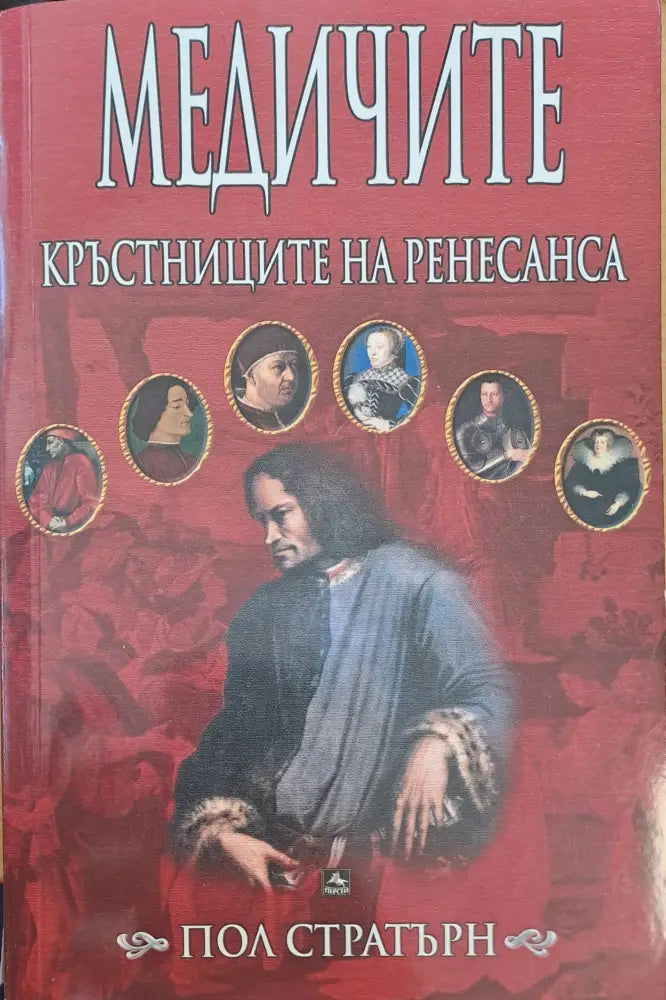 Кръстниците на ренесанса - Книги