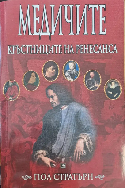Кръстниците на ренесанса - Книги