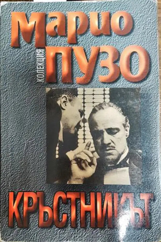 Кръстникът - Книги