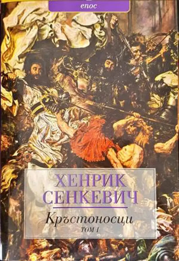 Кръстоносци. Том 1-2 - Книги