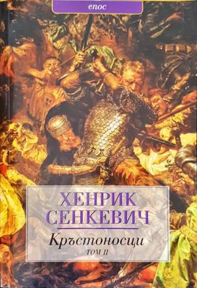 Кръстоносци. Том 1-2 - Книги
