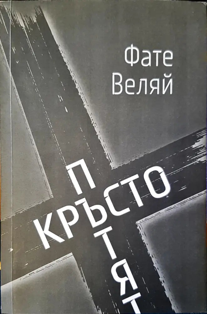 Кръстопътят - Книги