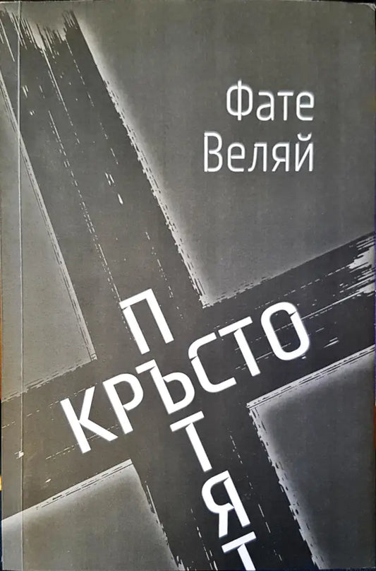 Кръстопътят - Книги