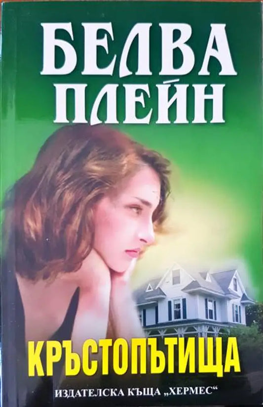 Кръстопътища (1095) - Книга