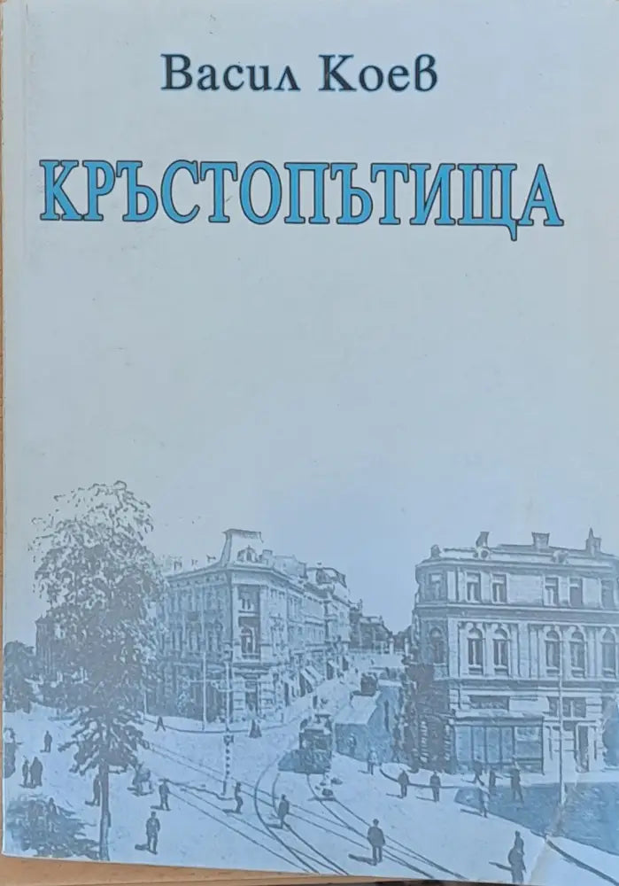 Кръстопътища - Книги