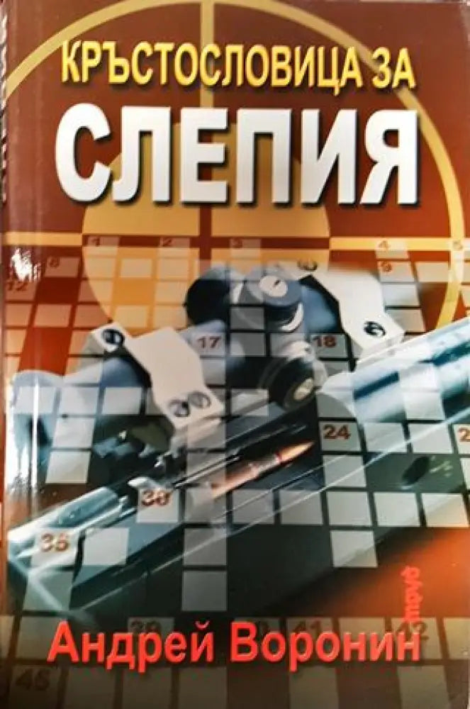 Кръстословица за Слепия - Книга