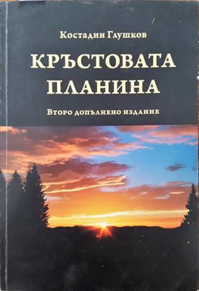 Кръстовата планина - Книги