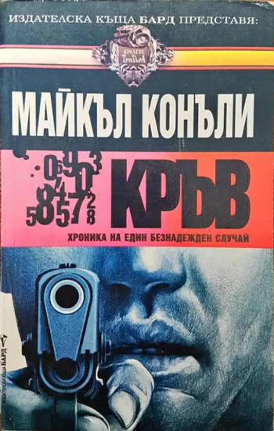Кръв (2579) - Книга
