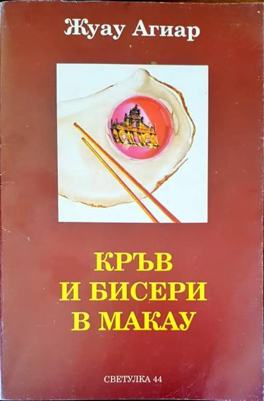 Кръв и бисери в Макау (1065) - Книга