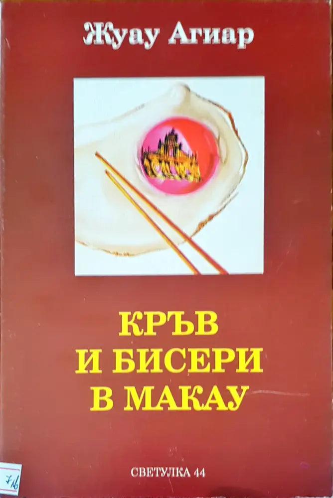 Кръв и бисери в Макау - Книги