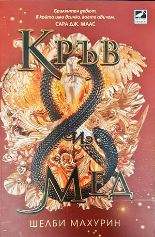Кръв и мед - Книги