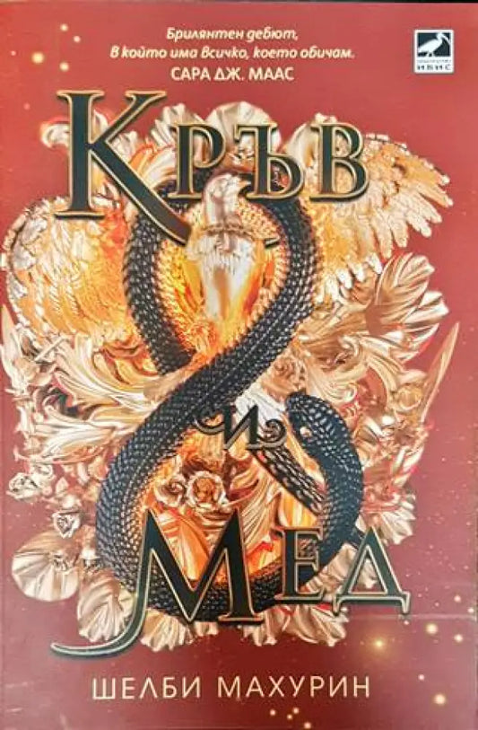 Кръв и мед - Книги