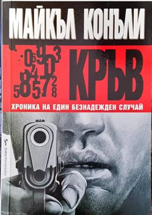 Кръв - Книги