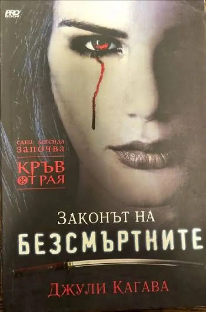 Кръв от рая. Книга 1: Законът на безсмъртните - Книги