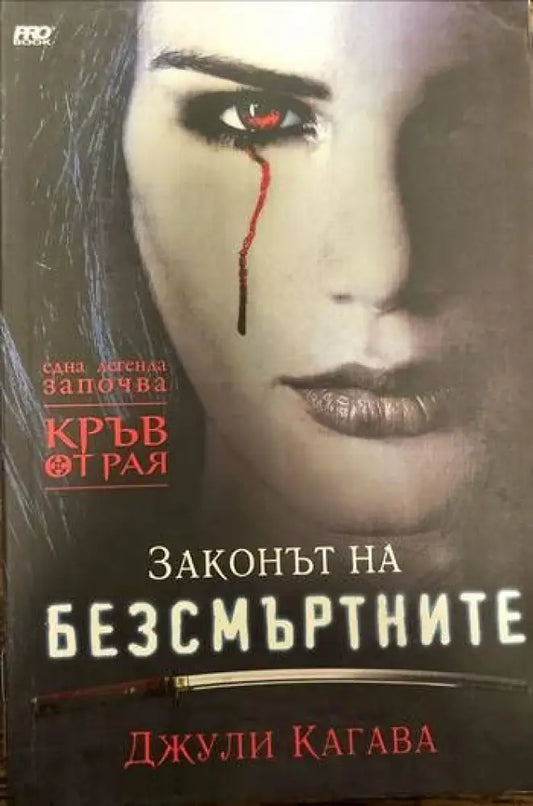 Кръв от рая. Книга 1: Законът на безсмъртните - Книги