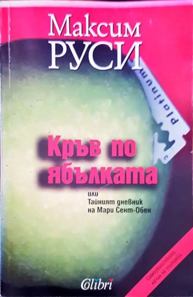 Кръв по ябълката - Книги
