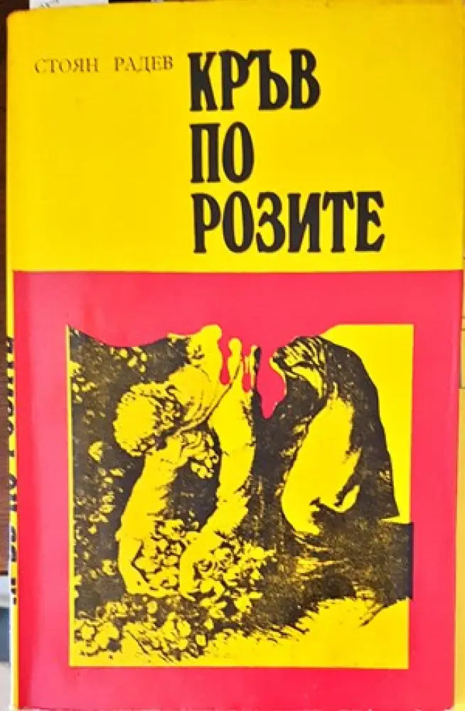 Кръв по розите - Книги