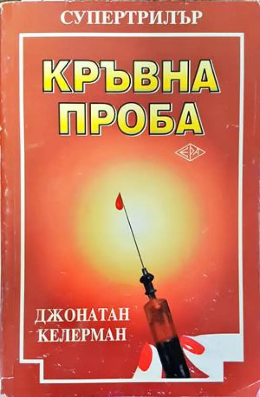 Кръвна проба - Книги