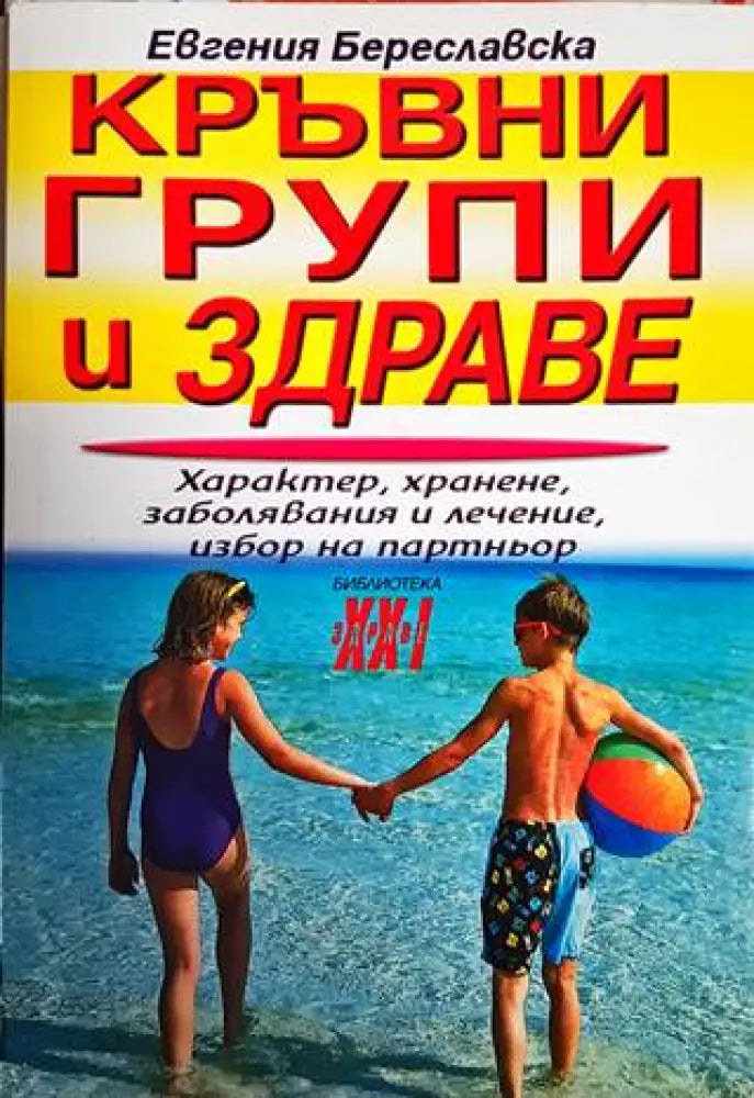 Кръвни групи и здраве - Книги