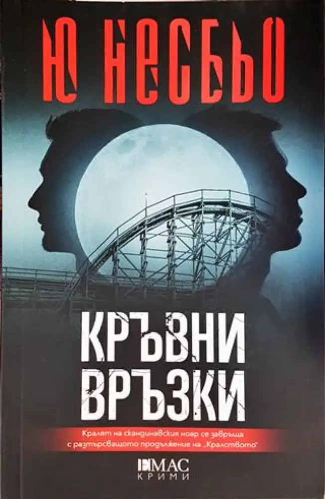 Кръвни връзки - Книги