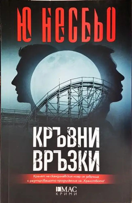 Кръвни връзки - Книги