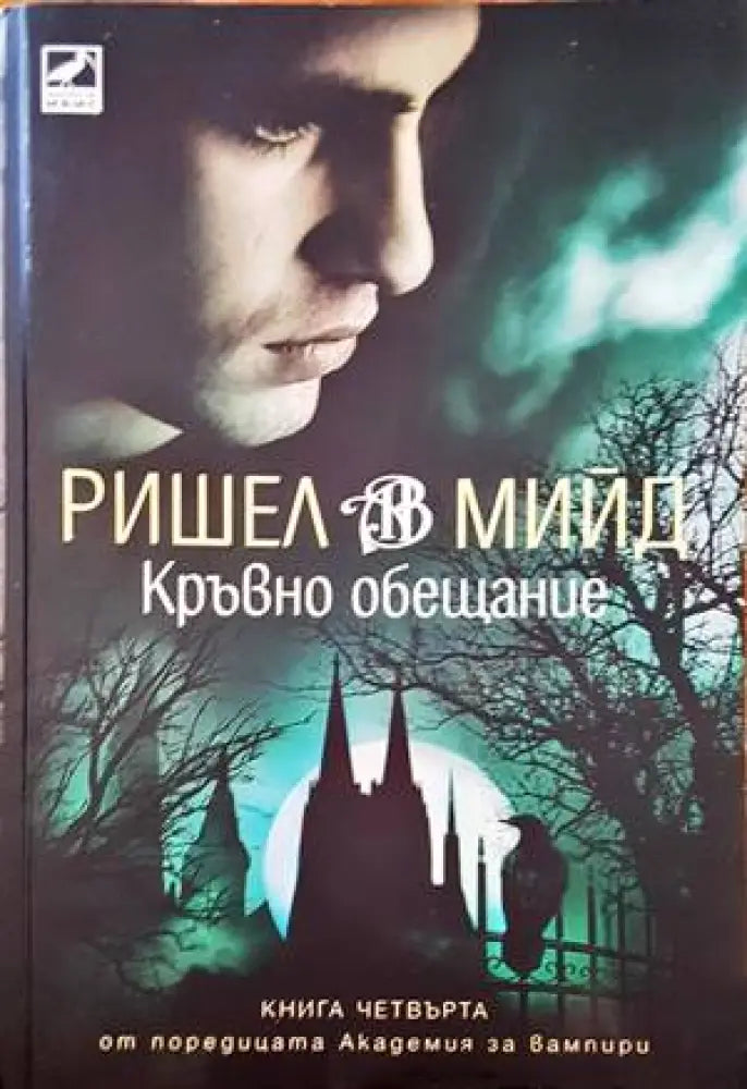 Кръвно обещание - Книги