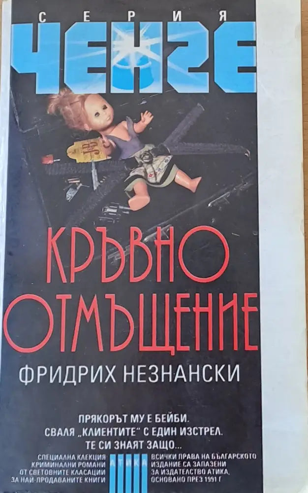 Кръвно отмъщение (1231) - Книга