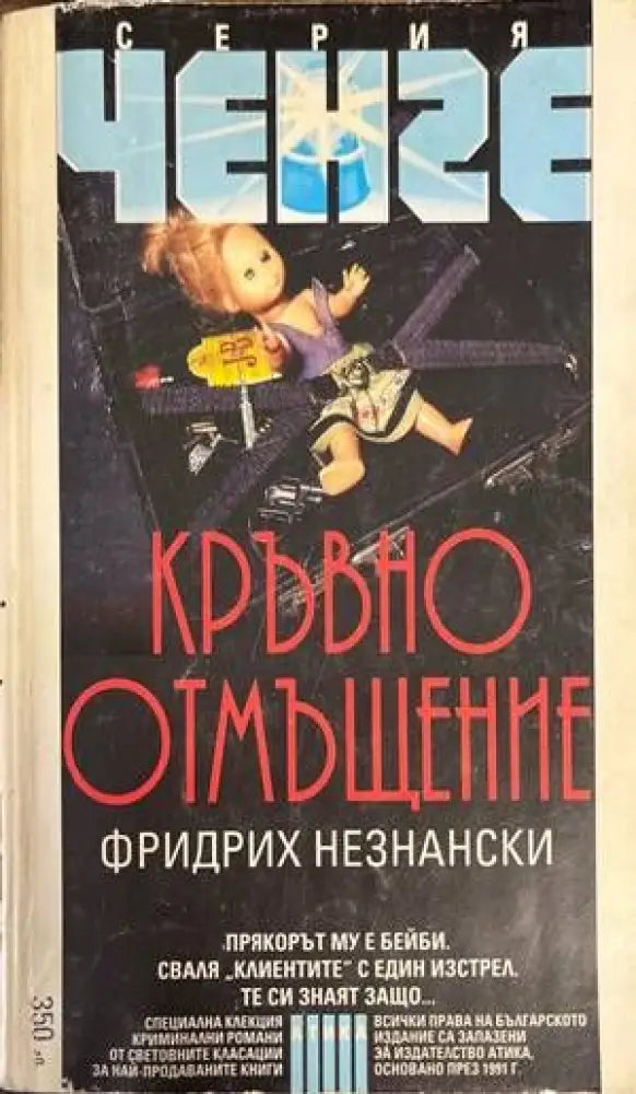 Кръвно отмъщение (2828) - Книга
