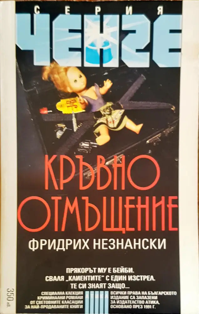 Кръвно отмъщение - Книги