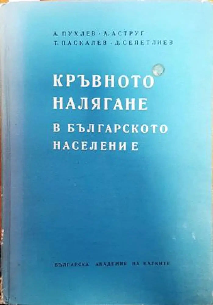 Кръвното налягане в българското население - Книги