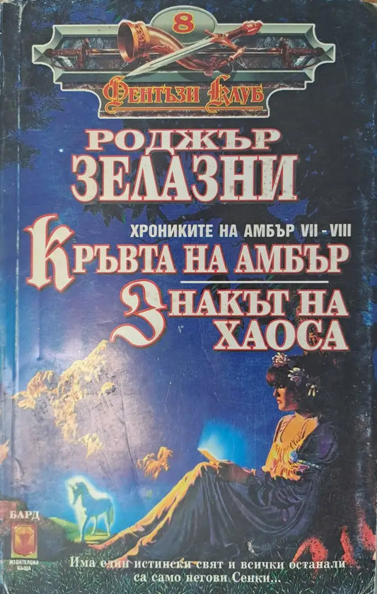 Кръвта на Амбър - Книги