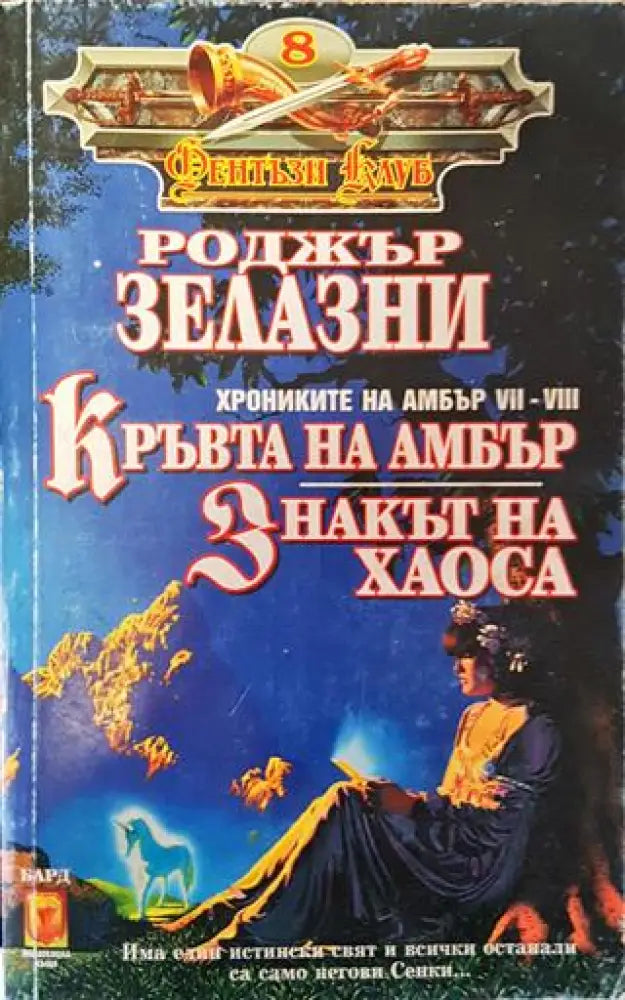 Кръвта на Амбър. Знакът на хаоса - Много добро - Книги