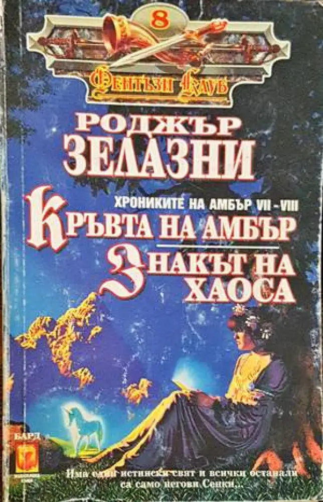 Кръвта на Амбър. Знакът на хаоса - Отлично - Книги