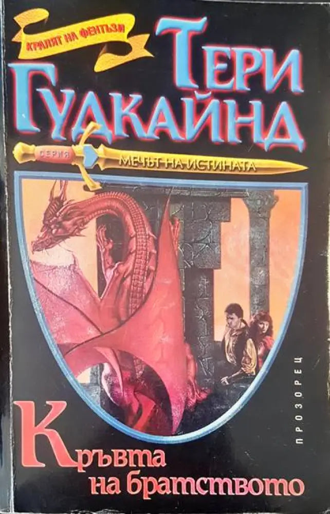 Кръвта на братството (1285) - Книга