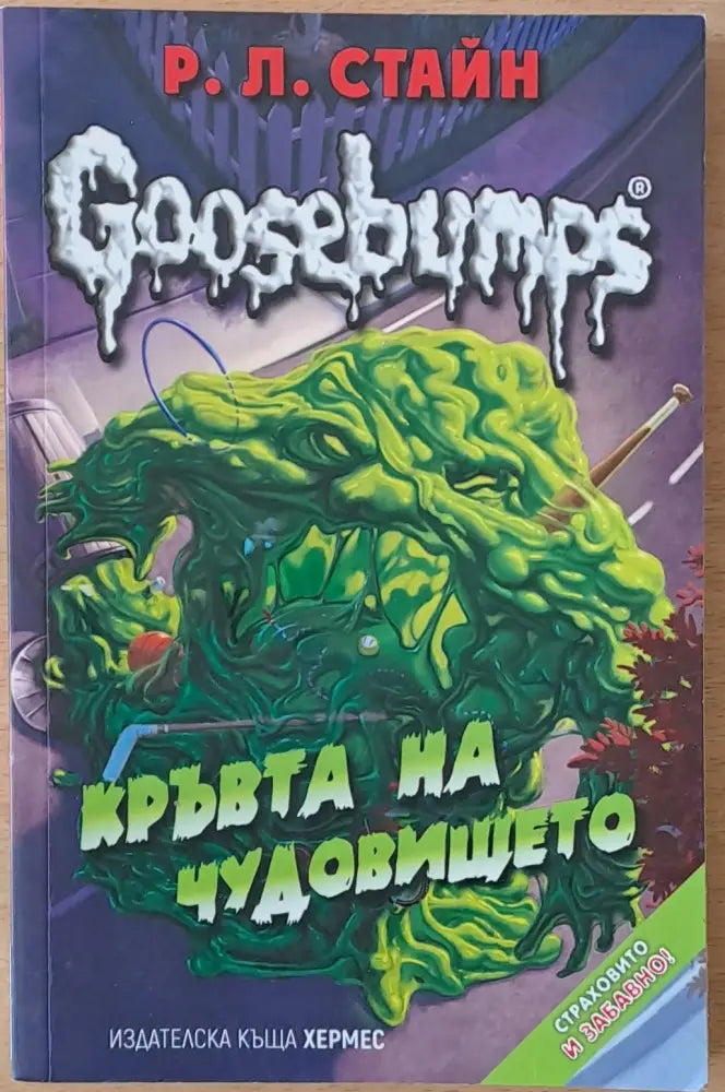 Кръвта на чудовището - Книги