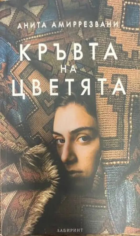 Кръвта на цветята (1332) - Книга