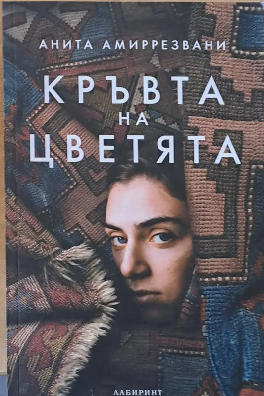 Кръвта на цветята - Книги
