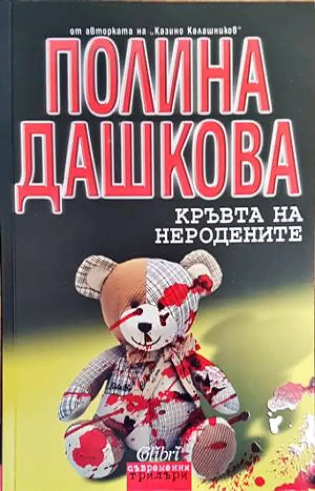 Кръвта на неродените - Книги