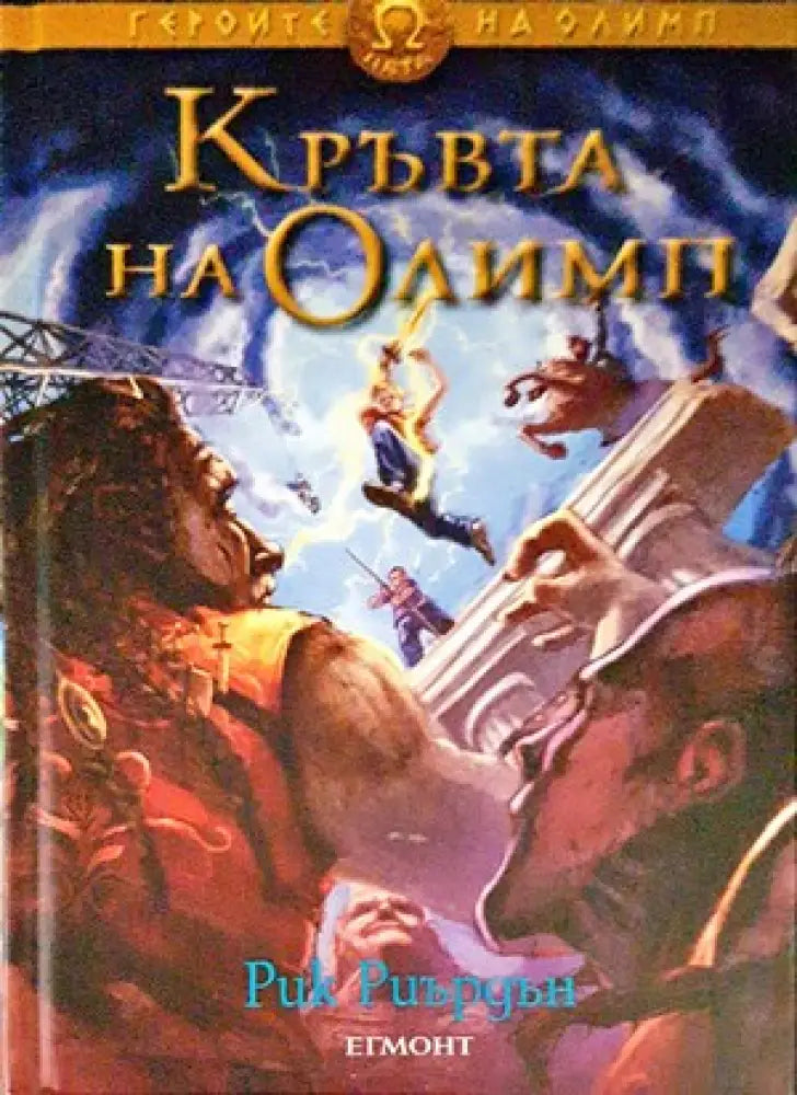 Кръвта на Олимп - Книги