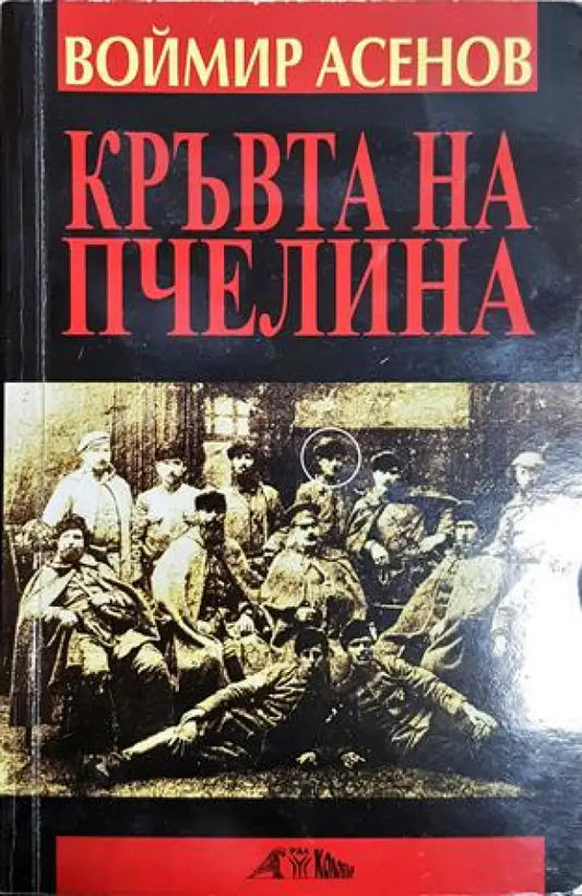 Кръвта на пчелина. Изповед в която има две времена (2461) - Книга