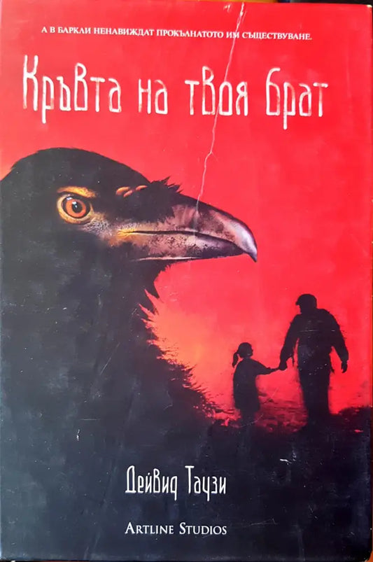 Кръвта на твоя брат (652) - Книга